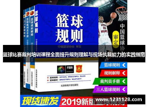 篮球比赛裁判培训课程全面提升规则理解与现场执裁能力的实践指南